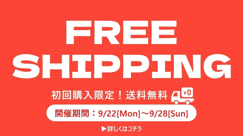 初回購入限定!送料無料キャンペーン
