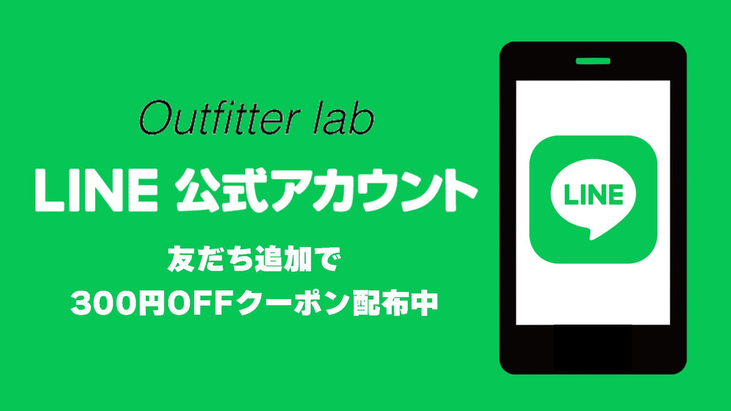 現在Outfitter Lab公式サイトにて【LINE友だち登録クーポン】を配布しております!