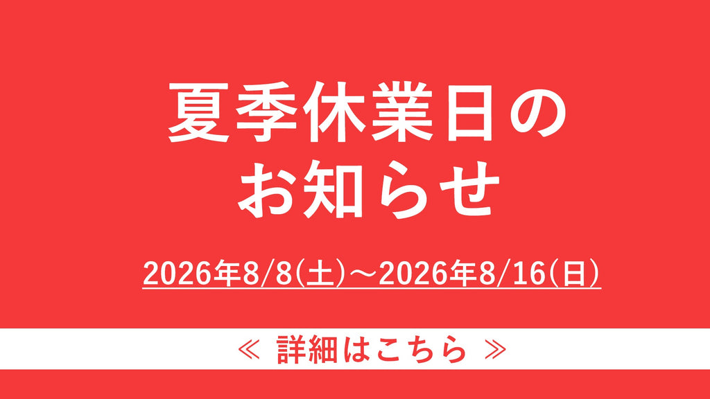 夏季休業日のお知らせ