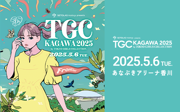 2025年5月6日(火・祝)あなぶきアリーナ香川にて開催される『SETOLAS Holdings presents TGC KAGAWA 2025 by TOKYO GIRLS COLLECTION』にOutfitter labが出展決定!!