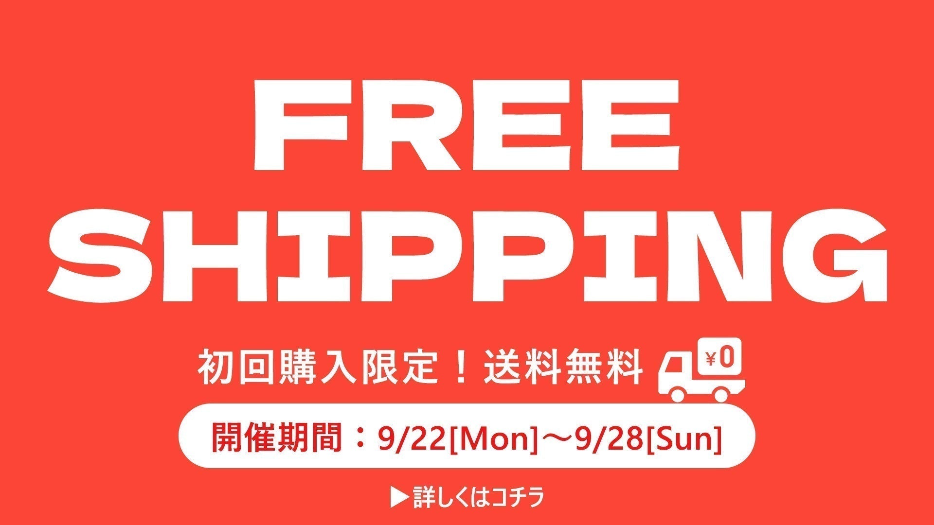 初回購入限定！送料無料キャンペーン
