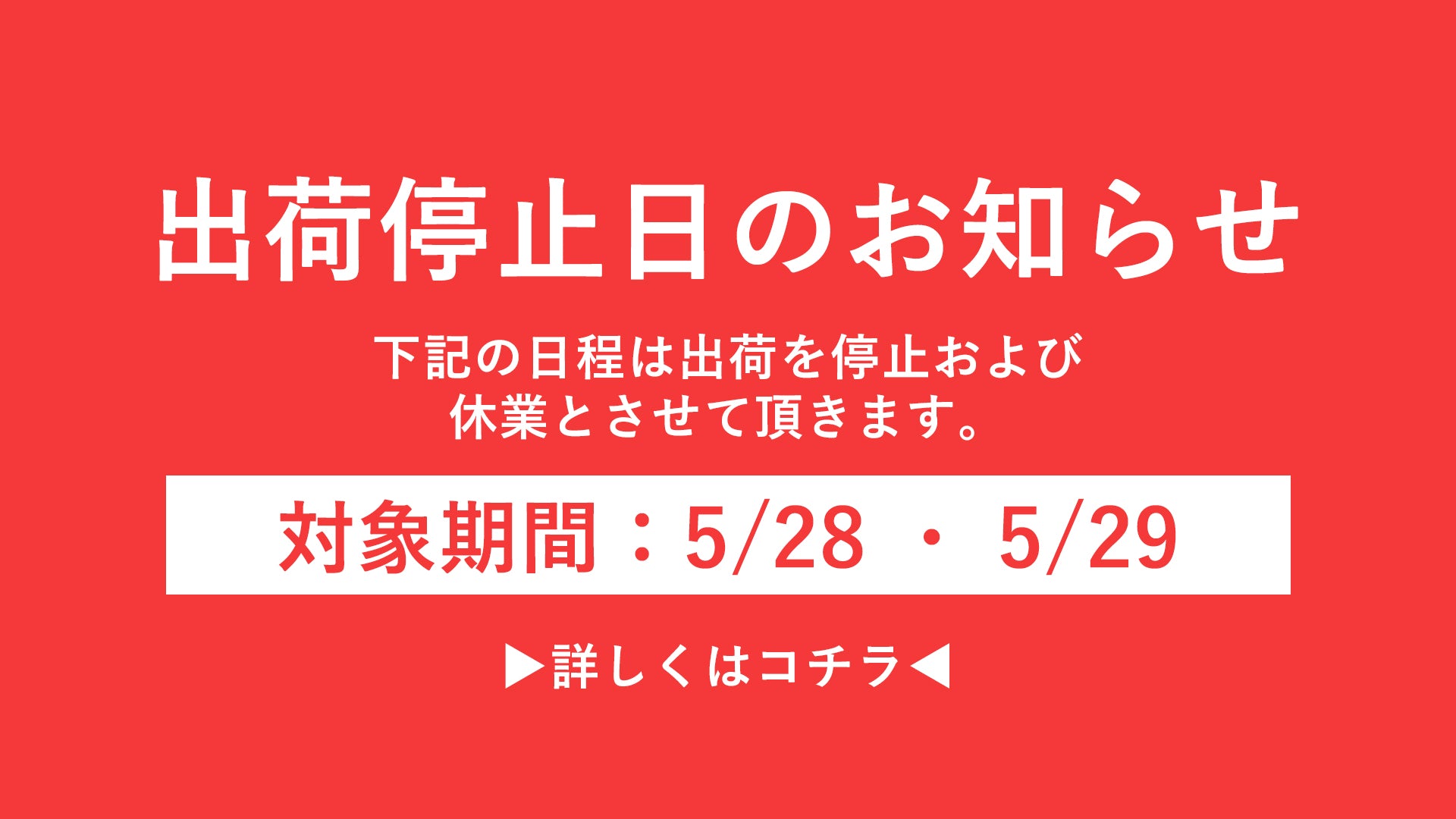 5/28・5/29出荷停止のお知らせ