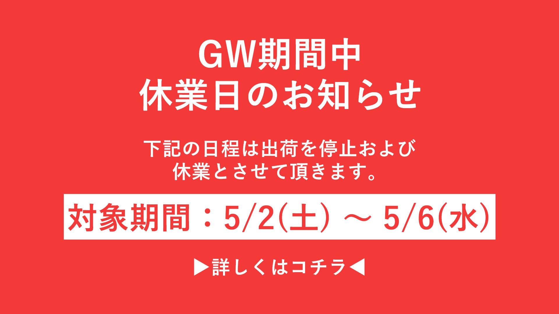 GW期間中の休業日のお知らせ