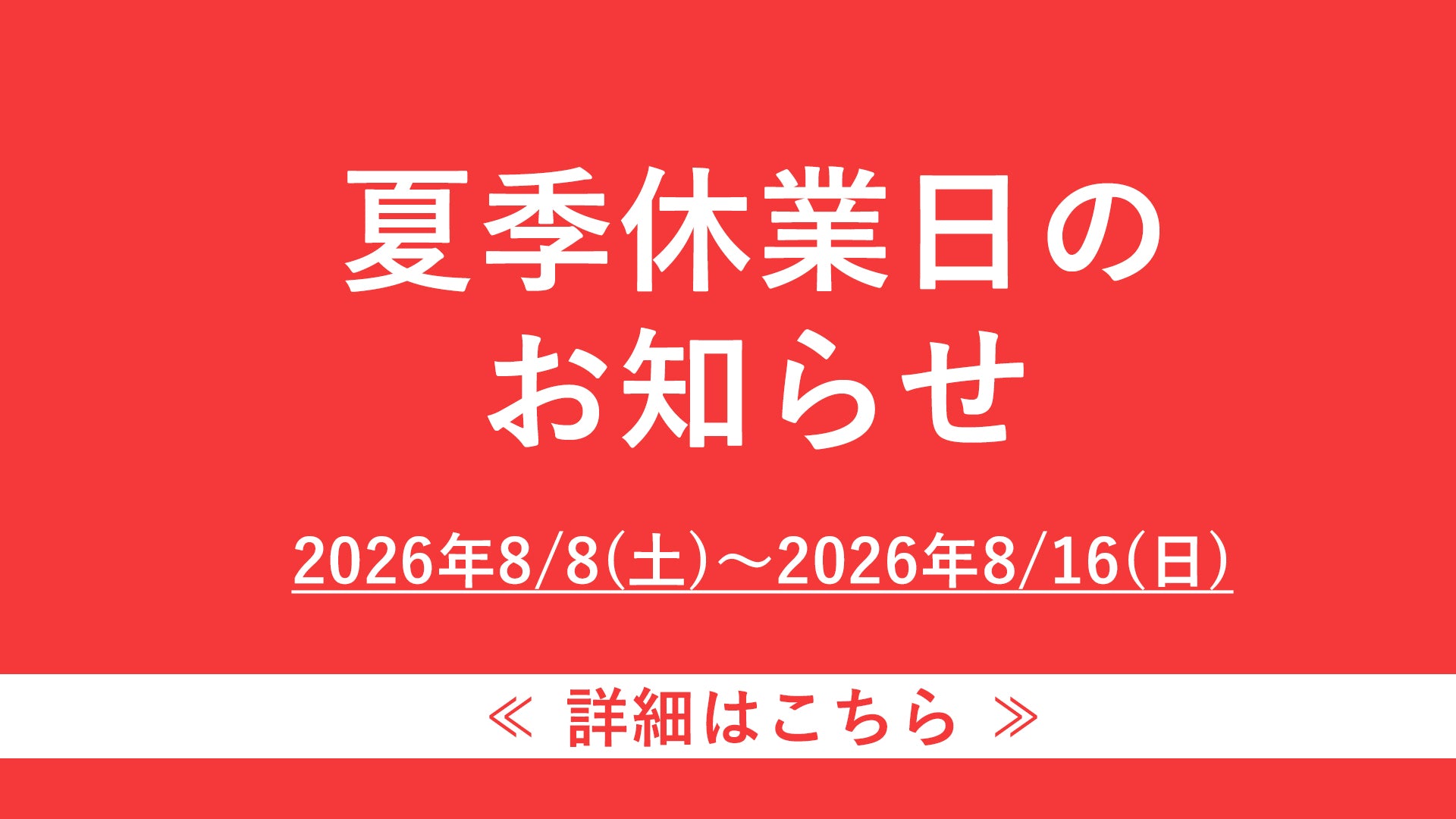 夏季休業日のお知らせ
