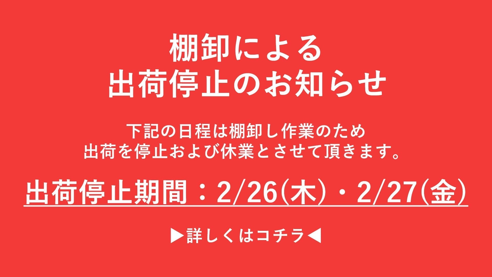 棚卸しによる出荷停止のお知らせ