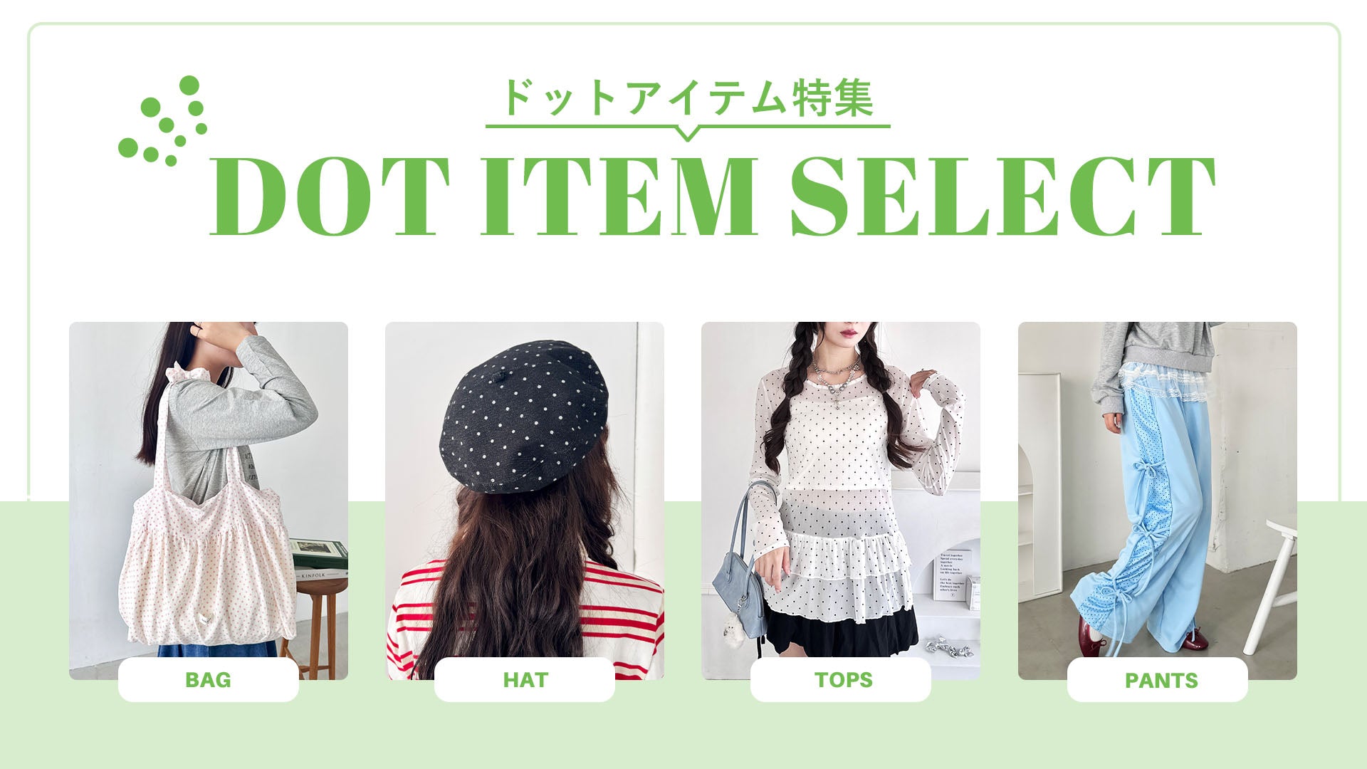レディースファッションのトレンドコーデとインポートブランド通販